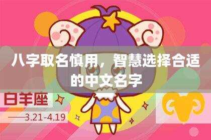 八字取名慎用，智慧选择合适的中文名字