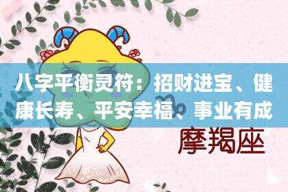 八字平衡灵符：招财进宝、健康长寿、平安幸福、事业有成