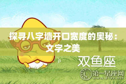 探寻八字墙开口宽度的奥秘：文字之美