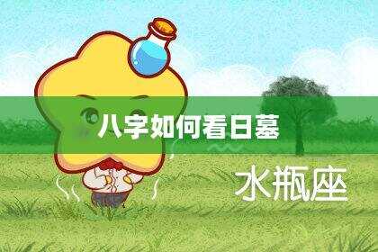 八字如何看日墓