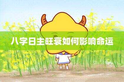 八字日主旺衰如何影响命运