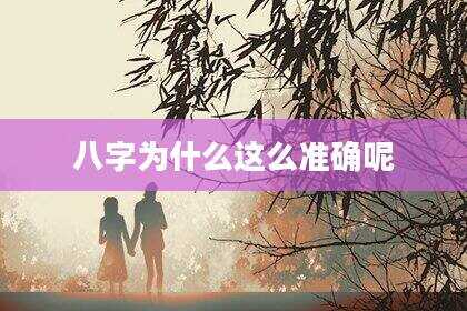 八字为什么这么准确呢
