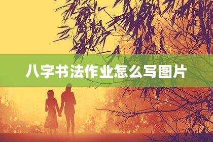 八字书法作业怎么写图片
