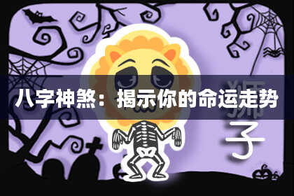 八字神煞：揭示你的命运走势