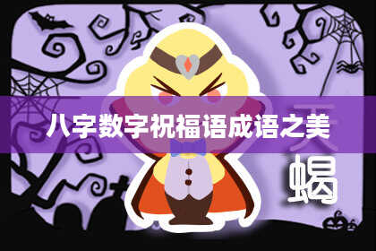 八字数字祝福语成语之美