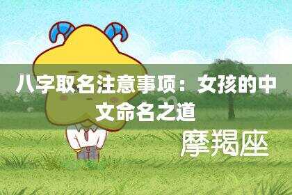 八字取名注意事项：女孩的中文命名之道