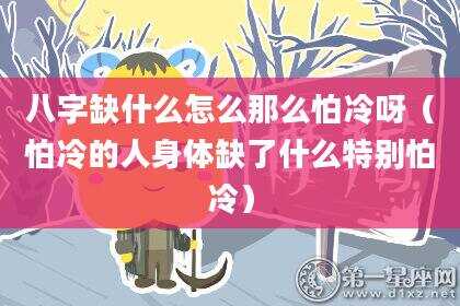 八字缺什么怎么那么怕冷呀（怕冷的人身体缺了什么特别怕冷）