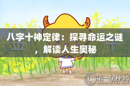 八字十神定律：探寻命运之谜，解读人生奥秘