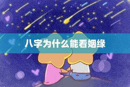 八字为什么能看姻缘