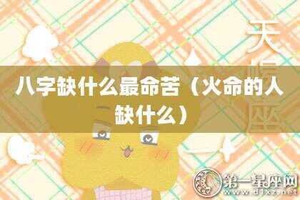 八字缺什么最命苦（火命的人缺什么）