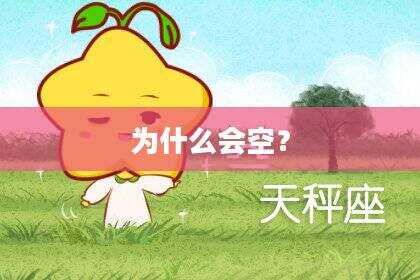 为什么会空？