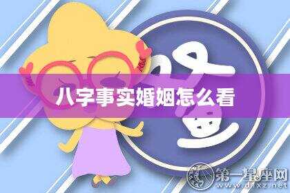 八字事实婚姻怎么看