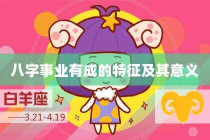 八字事业有成的特征及其意义