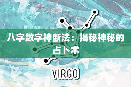 八字数字神断法：揭秘神秘的占卜术