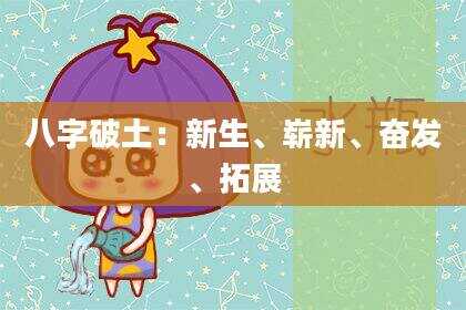 八字破土：新生、崭新、奋发、拓展