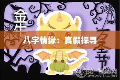 八字情缘：真假探寻