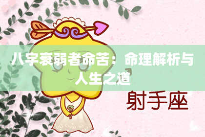 八字衰弱者命苦：命理解析与人生之道