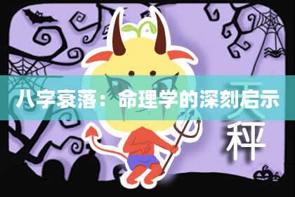 八字衰落：命理学的深刻启示