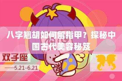 八字翘胡如何留指甲？探秘中国古代美容秘笈