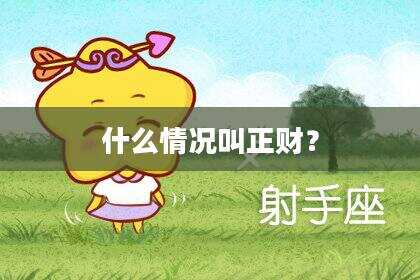 什么情况叫正财？