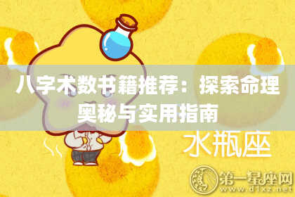 八字术数书籍推荐：探索命理奥秘与实用指南