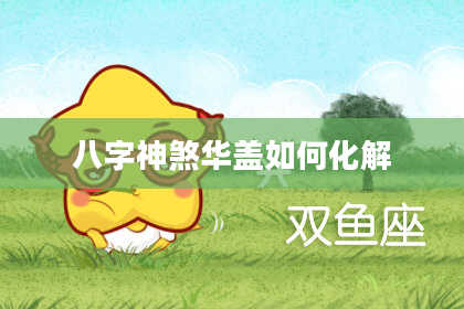 八字神煞华盖如何化解