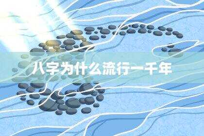八字为什么流行一千年