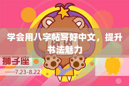 学会用八字帖写好中文，提升书法魅力