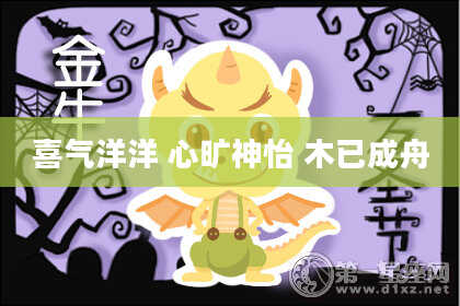 喜气洋洋 心旷神怡 木已成舟