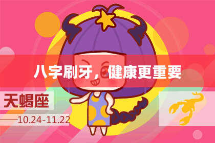 八字刷牙，健康更重要