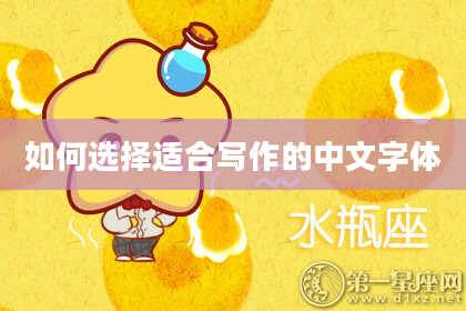 如何选择适合写作的中文字体