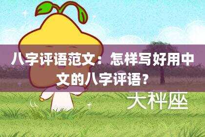 八字评语范文：怎样写好用中文的八字评语？