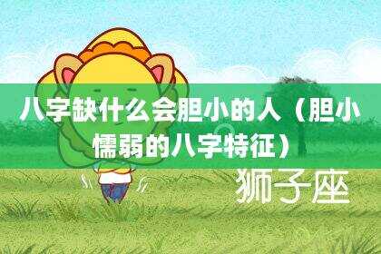 八字缺什么会胆小的人（胆小懦弱的八字特征）