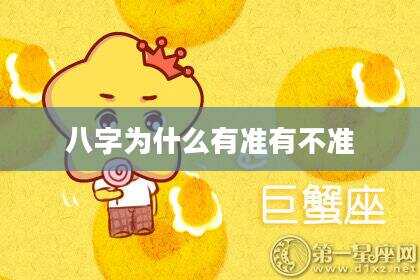 八字为什么有准有不准