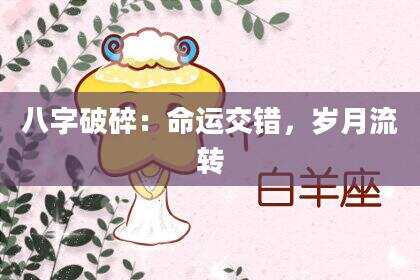 八字破碎：命运交错，岁月流转