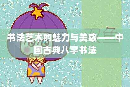 书法艺术的魅力与美感——中国古典八字书法