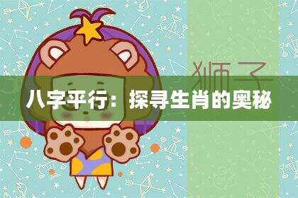 八字平行：探寻生肖的奥秘