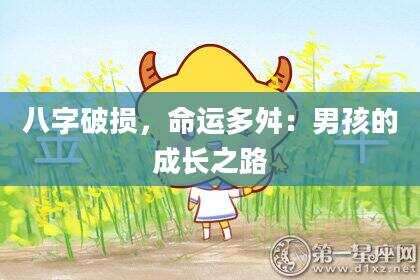八字破损，命运多舛：男孩的成长之路