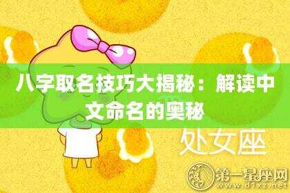 八字取名技巧大揭秘：解读中文命名的奥秘