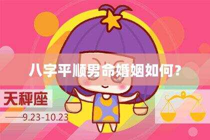 八字平顺男命婚姻如何？