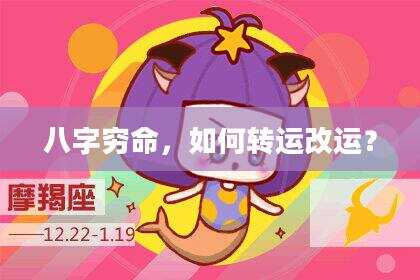 八字穷命，如何转运改运？