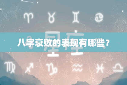 八字衰败的表现有哪些？