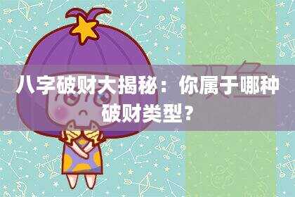 八字破财大揭秘：你属于哪种破财类型？