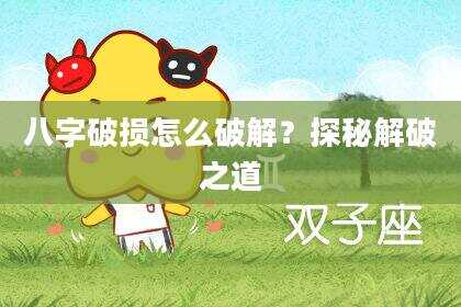 八字破损怎么破解？探秘解破之道