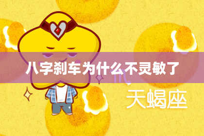 八字刹车为什么不灵敏了