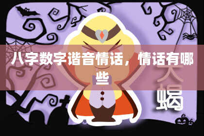八字数字谐音情话，情话有哪些