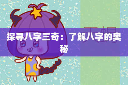 探寻八字三奇：了解八字的奥秘