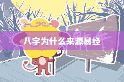 八字为什么来源易经