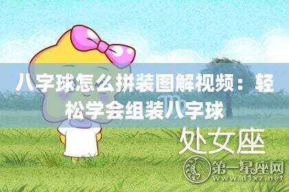八字球怎么拼装图解视频：轻松学会组装八字球