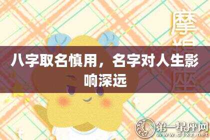 八字取名慎用，名字对人生影响深远